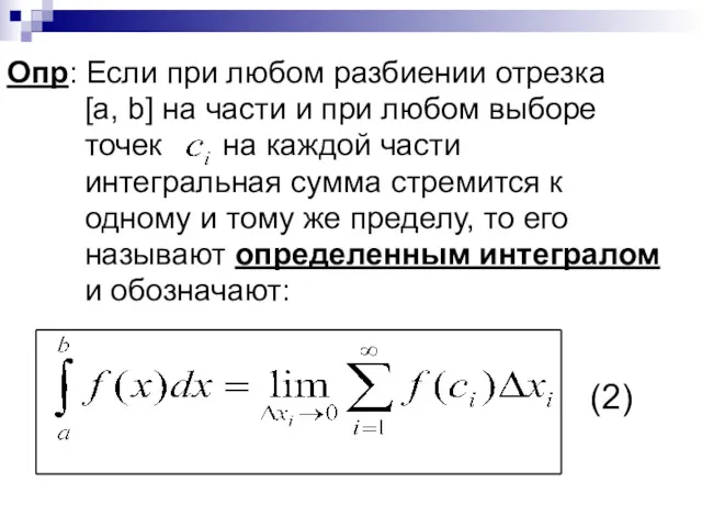 Опр: Если при любом разбиении отрезка [a, b] на части