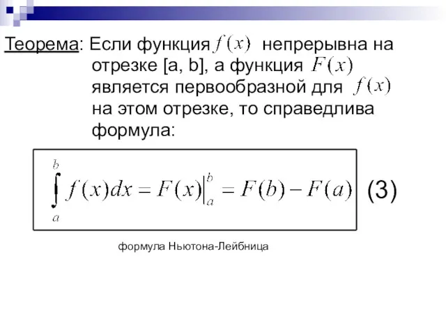 Теорема: Если функция непрерывна на отрезке [a, b], а функция