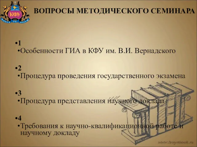 ВОПРОСЫ МЕТОДИЧЕСКОГО СЕМИНАРА 1 Особенности ГИА в КФУ им. В.И.