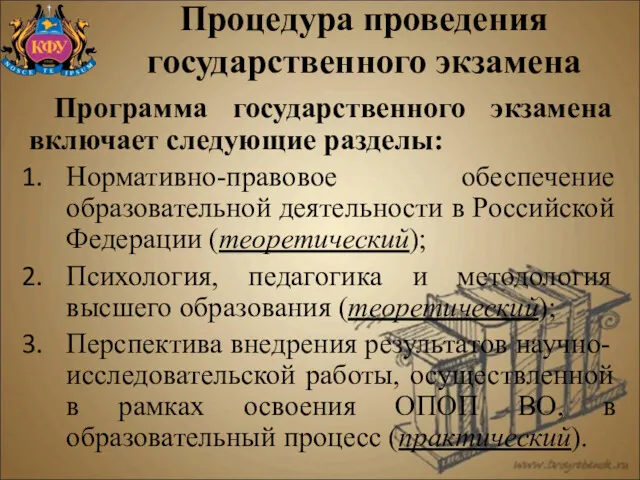 Программа государственного экзамена включает следующие разделы: Нормативно-правовое обеспечение образовательной деятельности