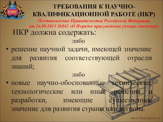 НКР должна содержать: либо решение научной задачи, имеющей значение для