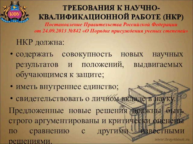 НКР должна: содержать совокупность новых научных результатов и положений, выдвигаемых