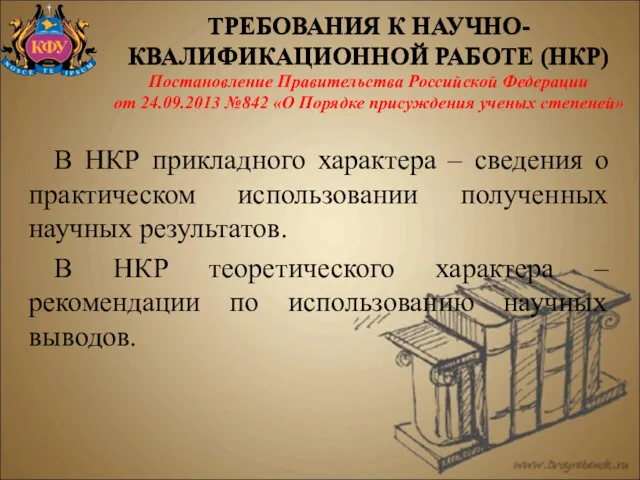 В НКР прикладного характера – сведения о практическом использовании полученных