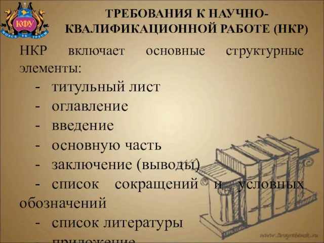 НКР включает основные структурные элементы: - титульный лист - оглавление