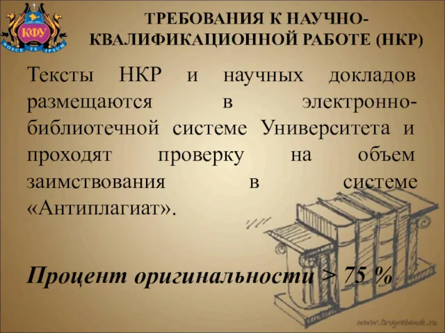 Тексты НКР и научных докладов размещаются в электронно-библиотечной системе Университета