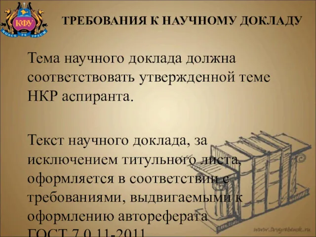 Тема научного доклада должна соответствовать утвержденной теме НКР аспиранта. Текст