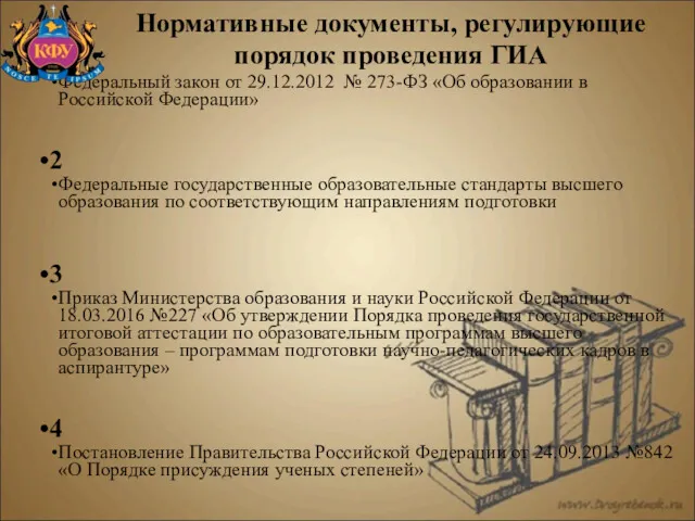 Нормативные документы, регулирующие порядок проведения ГИА 1 Федеральный закон от