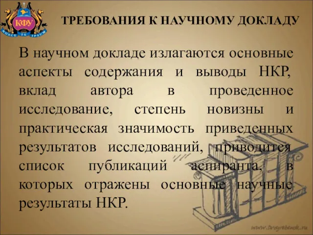 В научном докладе излагаются основные аспекты содержания и выводы НКР,