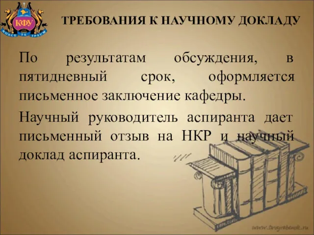 По результатам обсуждения, в пятидневный срок, оформляется письменное заключение кафедры.