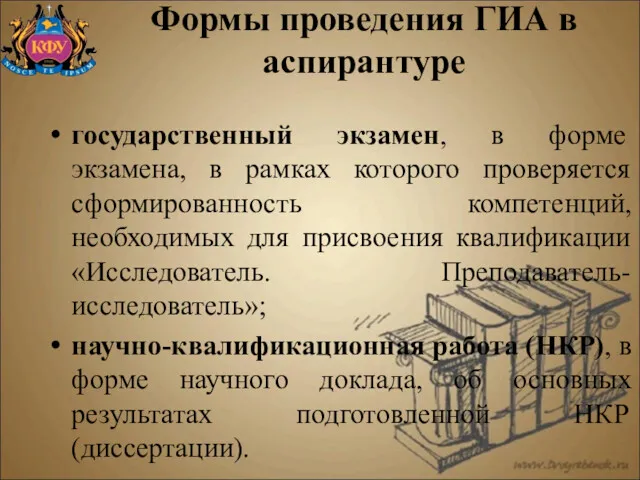 Формы проведения ГИА в аспирантуре государственный экзамен, в форме экзамена,