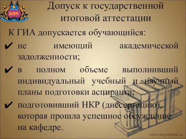 К ГИА допускается обучающийся: не имеющий академической задолженности; в полном