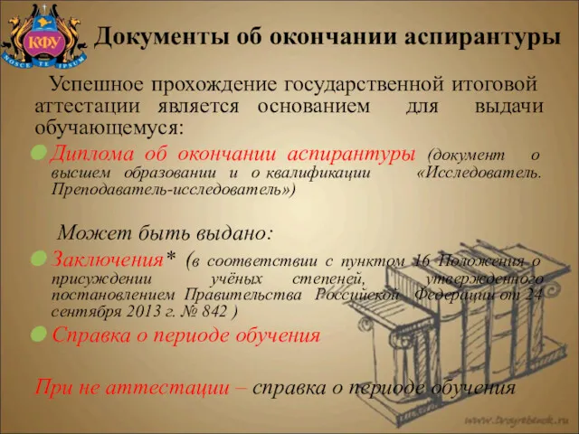 Документы об окончании аспирантуры Успешное прохождение государственной итоговой аттестации является