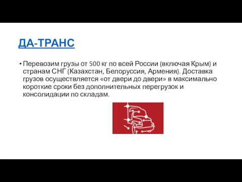 ДА-ТРАНС Перевозим грузы от 500 кг по всей России (включая