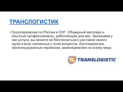 ТРАНСЛОГИСТИК Грузоперевозки по России и СНГ. Обширный автопарк и опытные