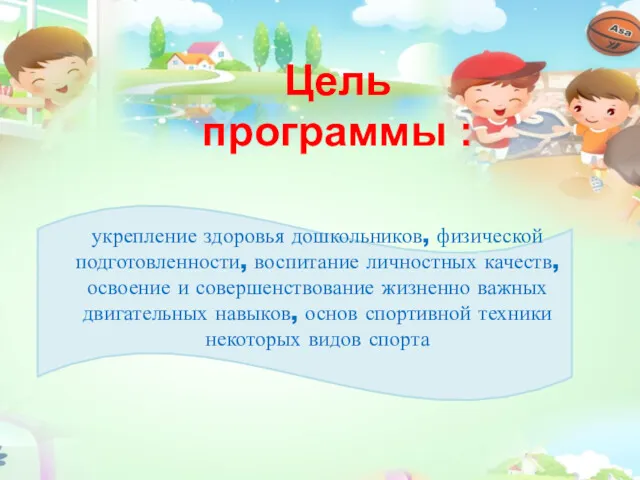 Цель программы : укрепление здоровья дошкольников, физической подготовленности, воспитание личностных