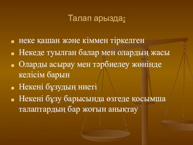 Талап арызда: неке қашан және кіммен тіркелген Некеде туылған балар