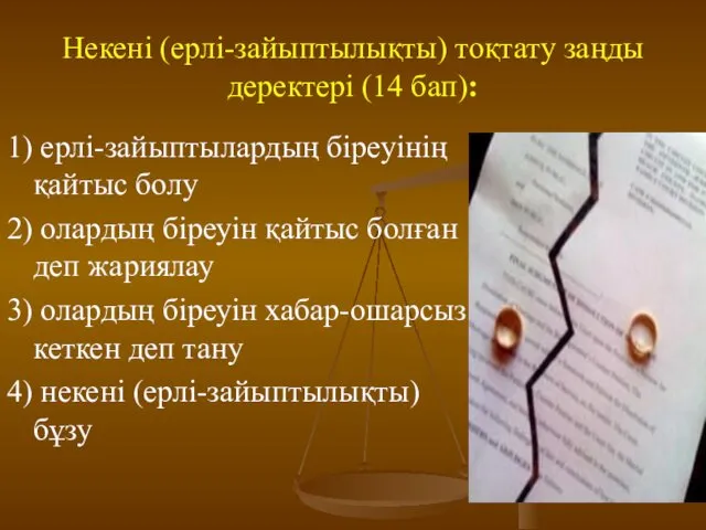 Некені (ерлі-зайыптылықты) тоқтату заңды деректері (14 бап): 1) ерлі-зайыптылардың біреуінің