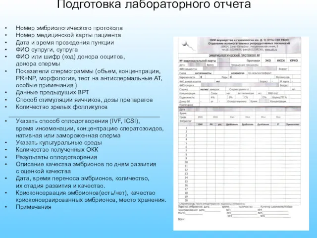 Номер эмбриологического протокола Номер медицинской карты пациента Дата и время