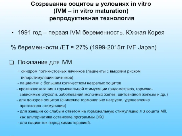 Созревание ооцитов в условиях in vitro (IVM – in vitro