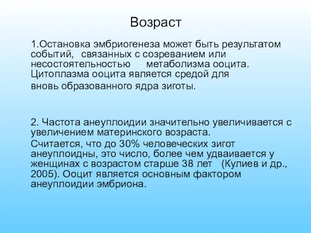 Возраст 1.Остановка эмбриогенеза может быть результатом событий, связанных с созреванием