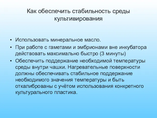 Как обеспечить стабильность среды культивирования Использовать минеральное масло. При работе