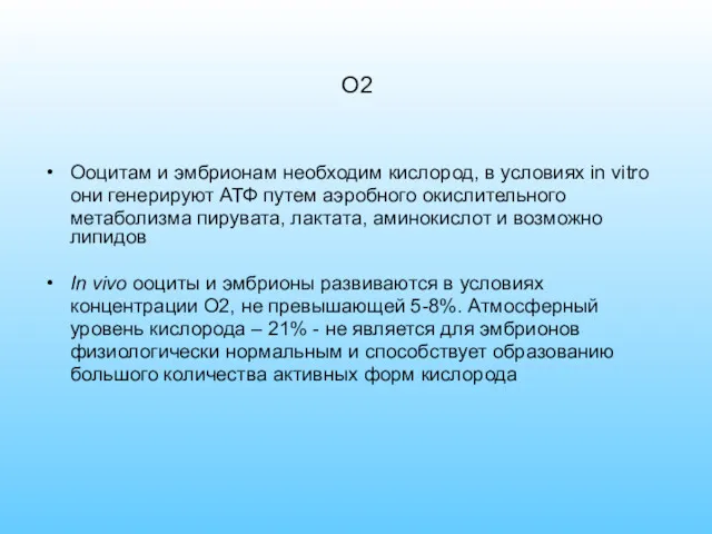 О2 Ооцитам и эмбрионам необходим кислород, в условиях in vitro