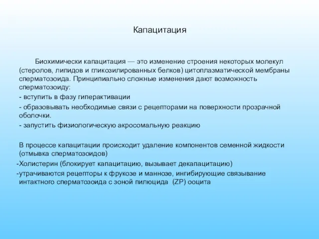 Капацитация Биохимически капацитация — это изменение строения некоторых молекул (стеролов,