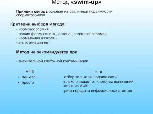 Метод «swim-up» Принцип метода основан на различной подвижности сперматозоидов Критерии