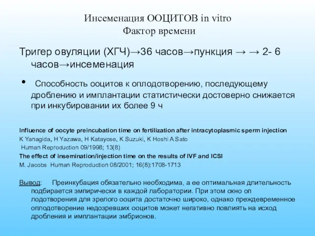 Инсеменация ООЦИТОВ in vitro Фактор времени Тригер овуляции (ХГЧ)→36 часов→пункция
