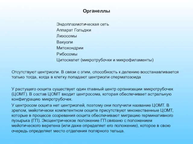 Органеллы Эндоплазмотическая сеть Аппарат Гольджи Лизосомы Вакуоли Митохондрии Рибосомы Цитоскелет