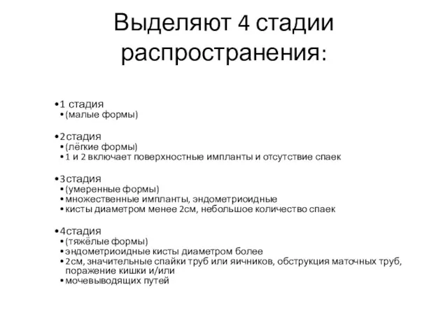 Выделяют 4 стадии распространения: 1 стадия (малые формы) 2стадия (лёгкие формы) 1 и