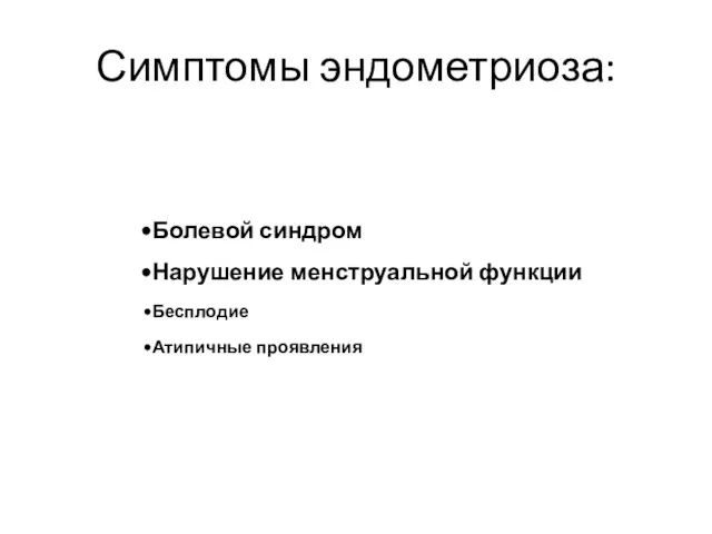 Симптомы эндометриоза: Болевой синдром Нарушение менструальной функции Бесплодие Атипичные проявления