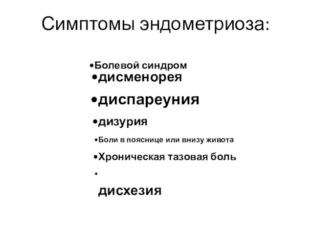 Симптомы эндометриоза: Болевой синдром дисменорея диспареуния дизурия Боли в пояснице или внизу живота