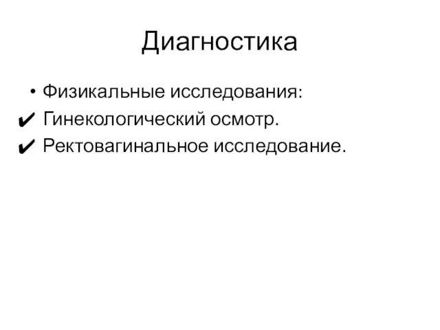 Диагностика Физикальные исследования: Гинекологический осмотр. Ректовагинальное исследование.