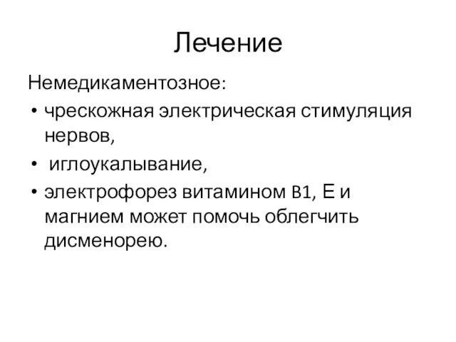 Лечение Немедикаментозное: чрескожная электрическая стимуляция нервов, иглоукалывание, электрофорез витамином B1,