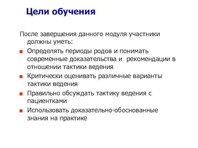 Цели обучения После завершения данного модуля участники должны уметь: Определять