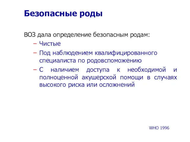 Безопасные роды ВОЗ дала определение безопасным родам: Чистые Под наблюдением