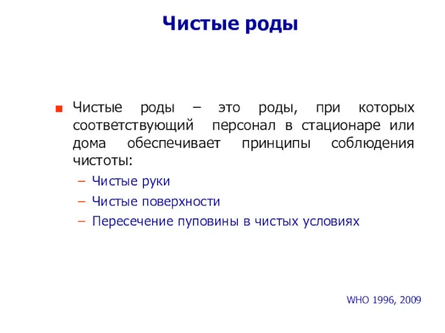 Чистые роды Чистые роды – это роды, при которых соответствующий