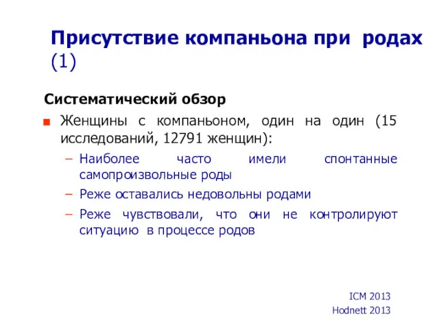 Присутствие компаньона при родах (1) Систематический обзор Женщины с компаньоном,