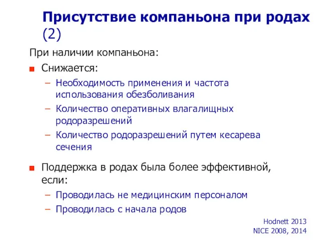 При наличии компаньона: Снижается: Необходимость применения и частота использования обезболивания