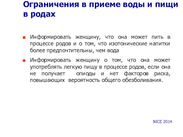 Ограничения в приеме воды и пищи в родах Информировать женщину,