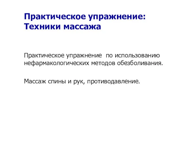 Практическое упражнение: Техники массажа Практическое упражнение по использованию нефармакологических методов обезболивания. Массаж спины и рук, противодавление.