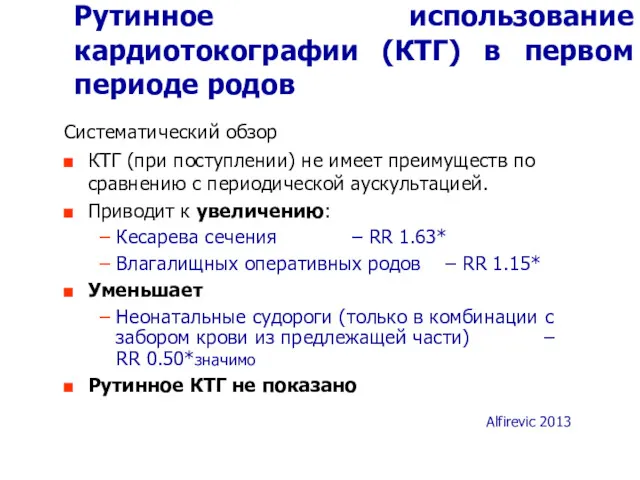 Рутинное использование кардиотокографии (КТГ) в первом периоде родов Систематический обзор