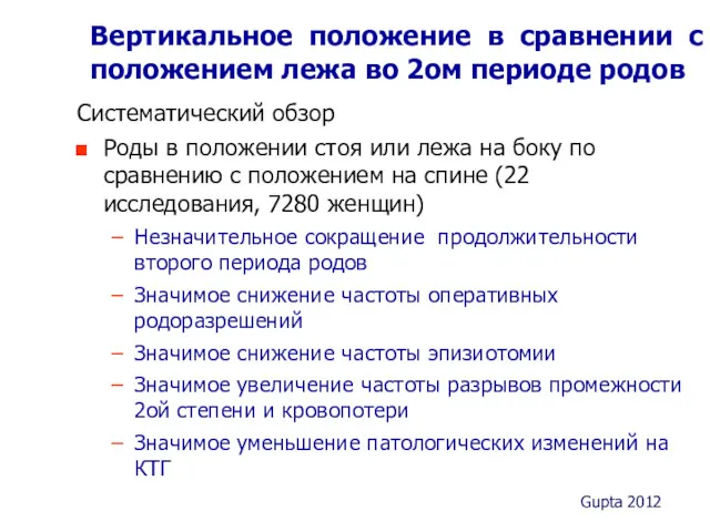 Вертикальное положение в сравнении с положением лежа во 2ом периоде