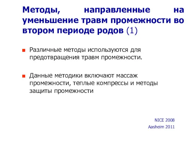 Методы, направленные на уменьшение травм промежности во втором периоде родов