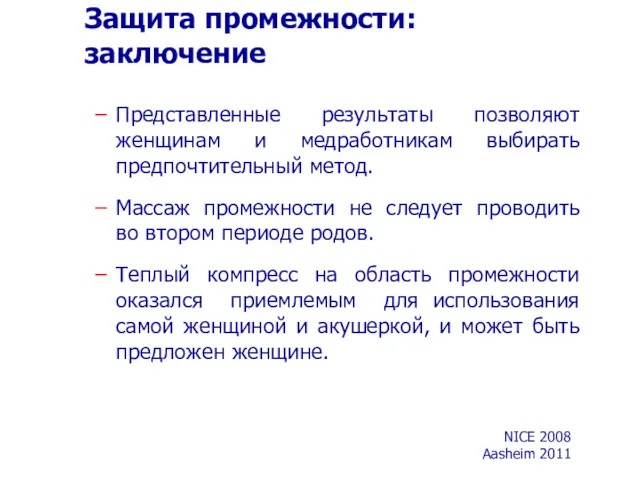 Защита промежности: заключение Представленные результаты позволяют женщинам и медработникам выбирать