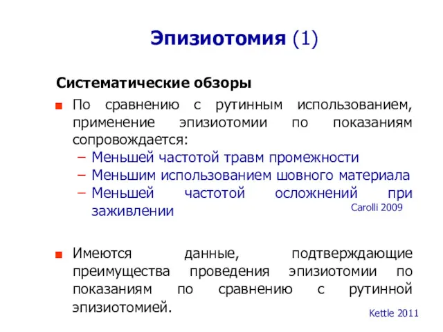 Эпизиотомия (1) Систематические обзоры По сравнению с рутинным использованием, применение