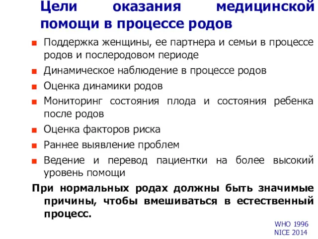 Цели оказания медицинской помощи в процессе родов Поддержка женщины, ее