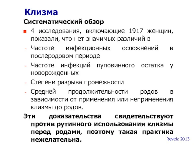 Клизма Систематический обзор 4 исследования, включающие 1917 женщин, показали, что