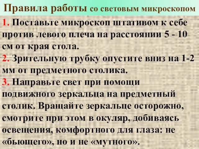 Правила работы со световым микроскопом 1. Поставьте микроскоп штативом к